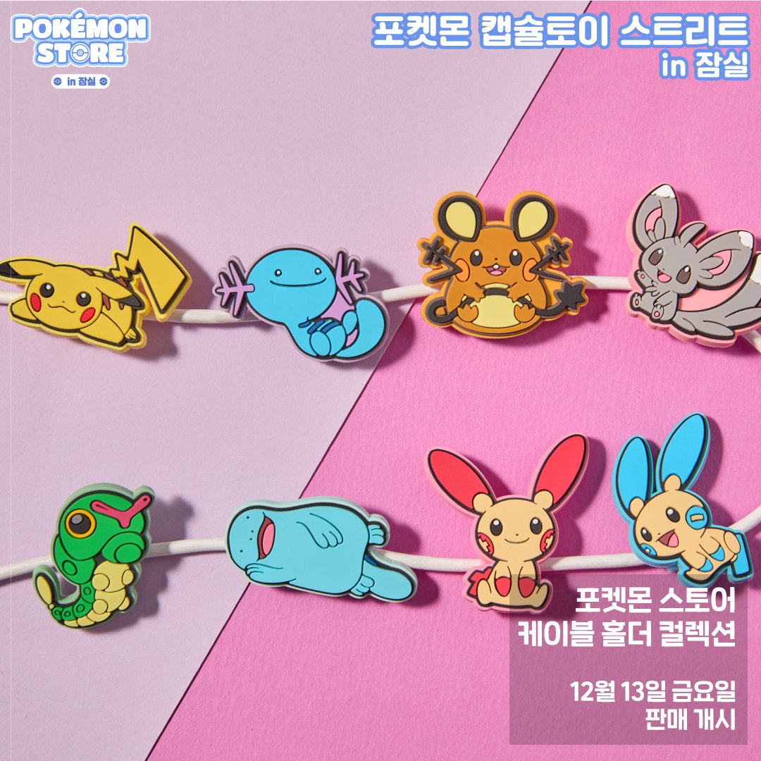 포켓몬 팝업스토어 in 잠실,
포켓몬 캡슐토이 스트리트 New ARRIVAL

자석으로 착! 붙는 
포켓몬 스토어 몬스터볼 마그넷 라이트 컬렉션💕

USB 케이블, 이어폰 케이블.. 케이블이라면 어디든 그냥 둘 수 없다😎 포켓몬과 함께!
포켓몬 스토어 케이블 홀더 컬렉션!

12월 13일 금요일, 포팝스 앞
