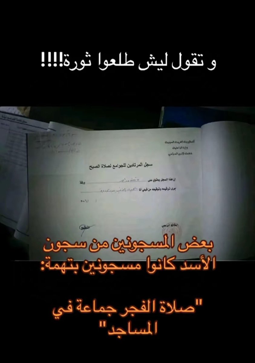 الصلاه تهمه !!!
لاحول ولاقوة إلا بالله العلي العظيم 
مجرم الله يسلط عليه الذي لايخافه 
#سجن_صيدنايا 
 #صيدنايا