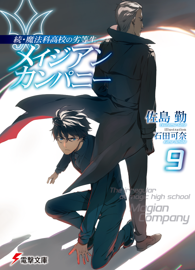 電撃文庫『魔法科高校の劣等生』 on X: 