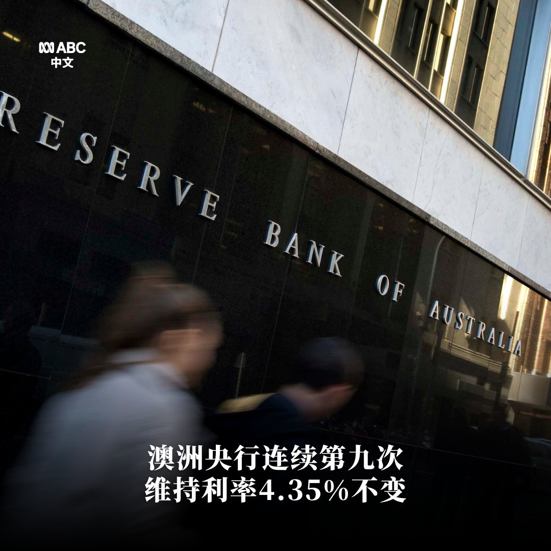 澳洲央行在今年最后一次的董事会会议上决定维持利率4.35%不变，这是自2023年11月以来的水平。但是，会议也显示最快明年2月降息的可能性。 央行表示，尽管通胀率从2022年的峰值回落，但仍过高。但是声明中的措辞对未来更有信心。  分析认为央行有可能明年2月开始降息，但也 ...