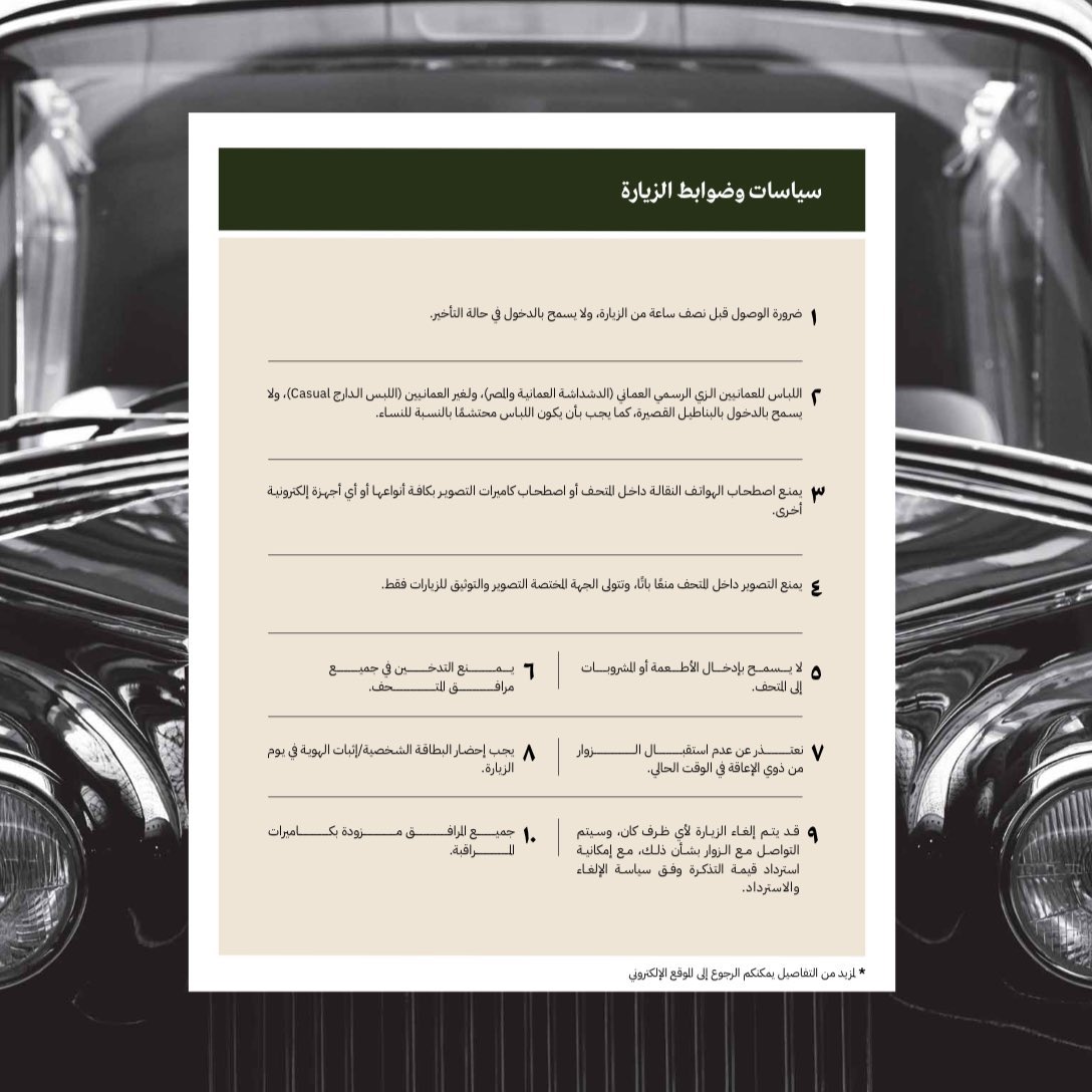 AdabOman's tweet photo. #متحف_السيارات_السلطانية

طريقة وضوابط الزيارة لمن يتسائل عنها: 

🔺المعرض مُتاح لزوار 3 أيام في الأسبوع
 (الأحد / الثلاثاء / الخميس)

🔺يتطلب الحجز المُسبق من الموقع الإلكتروني 
https://t.co/dsrS86uOWb 

🔺سعر التذكرة 5 ريالات للعمانيين

🔺الدخول من بوابة قصر البركة العامر جهة الصافنات

🔺ستقل الزوار حافلة مخصصة إلى موقع المُتحف 

🔺اللباس يكون اللباس الرسمي

🔺يُمنع التصوير.