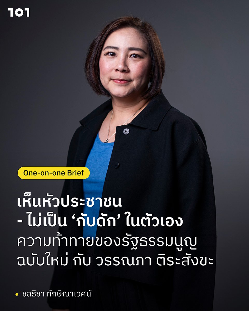 “หลายภาคส่วนต้องทำให้เห็นว่าประชาชนก็ต้องการรัฐธรรมนูญ ที่ไม่ใช่เพียงการแก้กติกาว่าที่มาของอำนาจ สส. หรือ สว. เป็นอย่างไร แต่เป็นการแก้โครงสร้างทั้งหมดเพื่อให้เอื้อประโยชน์กับทุกคน”
.
เนื่องในโอกาสวันรัฐธรรมนูญ (10 ธันวาคม) วันโอวันสนทนากับ รศ.ดร.วรรณภา ติระสังขะ