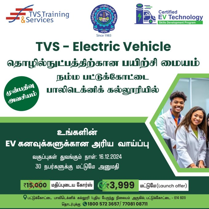 United_Tanjore's tweet image. நம்ம பட்டுக்கோட்டை பாலிடெக்னிக் கல்லூரியில், Ev Technology குறித்த பயிற்சி வகுப்புகள் 16.12.2024 முதல் தொடங்கவிருக்கிறது. 
வகுப்புகளில் சேர ஆர்வமுள்ளவர்கள் இன்றே முன்பதிவு செய்யுங்கள்.  
தொடர்புக்கு: 1800 572 3657 / 770 8108711 நாள்: 16.12.2024 

#EVTechnology #EV…