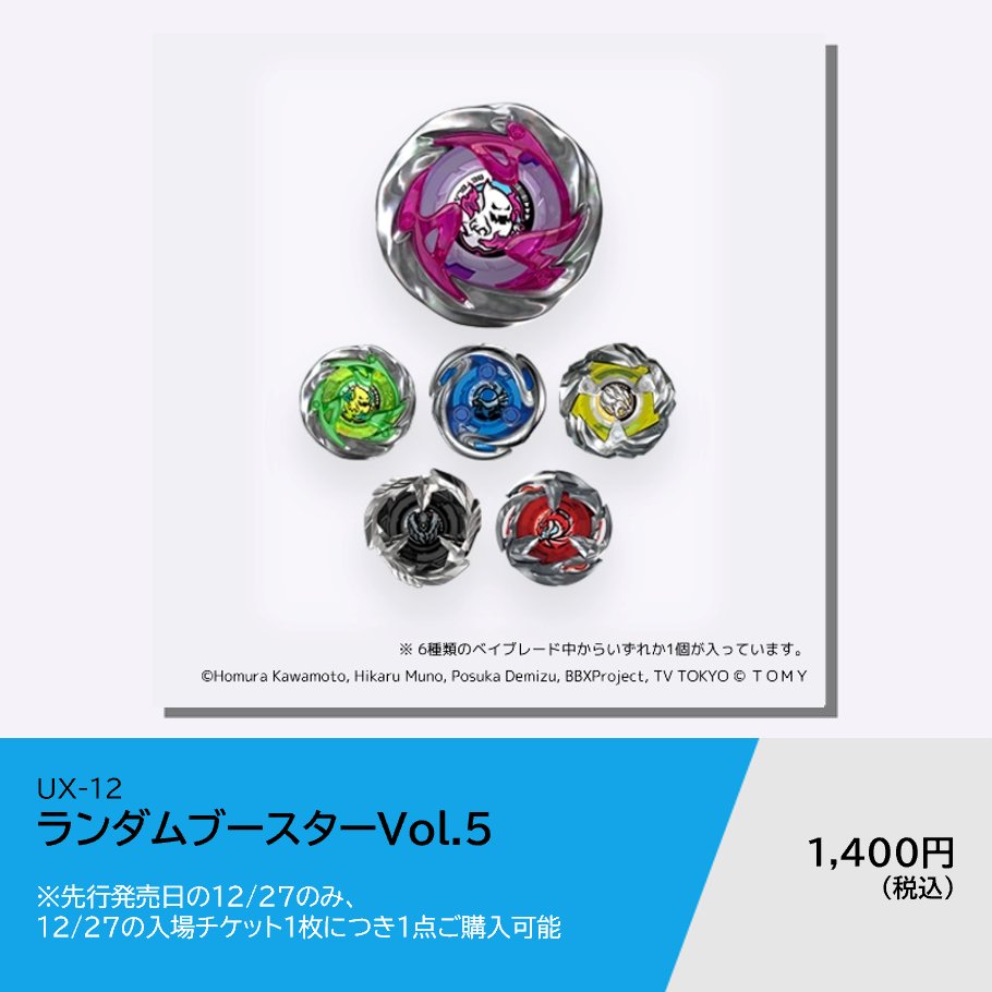 ◤ UX-12 ランダムブースターVol.5 ◢ 特別カラーでカスタマイズ済みの