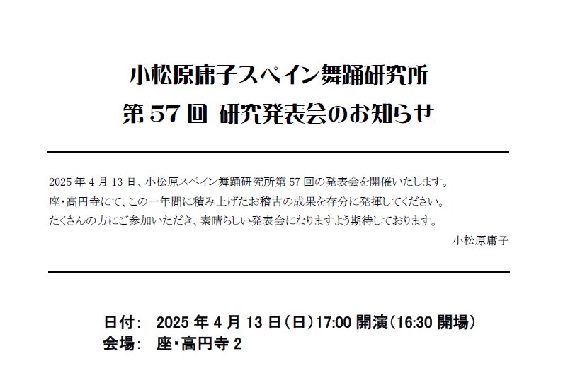 ことしも発表会を開催いたします。研究生たちの美しく頑張る姿をどうぞ見に来てください。入場無料！