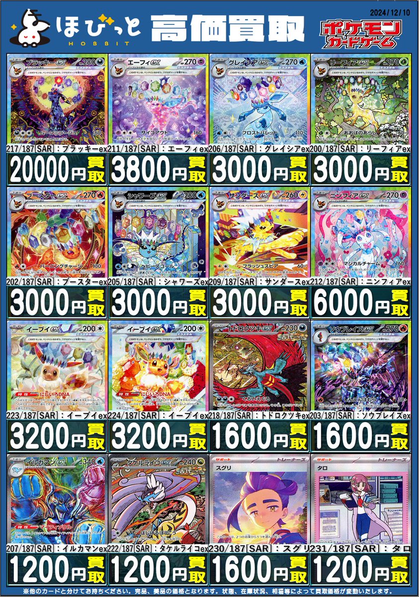 hobbit_chaya's tweet photo. 【#ポケモンカード #テラスタルフェスex  高価買取中】
217/187[SAR]：ブラッキーex→→¥20000
212/187[SAR]：ニンフィアex→→¥6000
223/187[SAR]：イーブイex→→¥3200
224/187[SAR]：イーブイex→→¥3200

ご来店お待ちしております！
※市場状況により予告なく変更する場合がございます https://t.co/oEIVQIVc8D