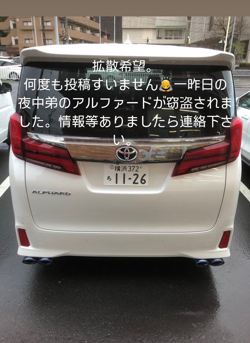 K_0719uchi's tweet photo. いとこの車になります
関東方面でもしもこのナンバーのアルファードをお見かけしたら連絡いただけたらと思います https://t.co/9IhbY7shPf