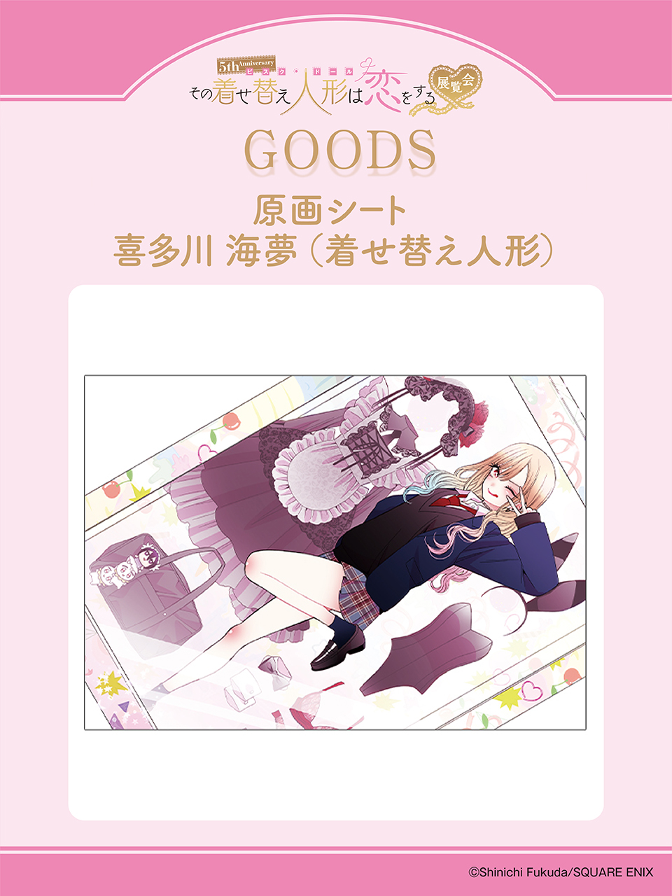 5th Anniversary 『その着せ替え人形は恋をする』展覧会 on X 5th Anniversary 『その着せ替え人形は恋をする』展覧会 on X