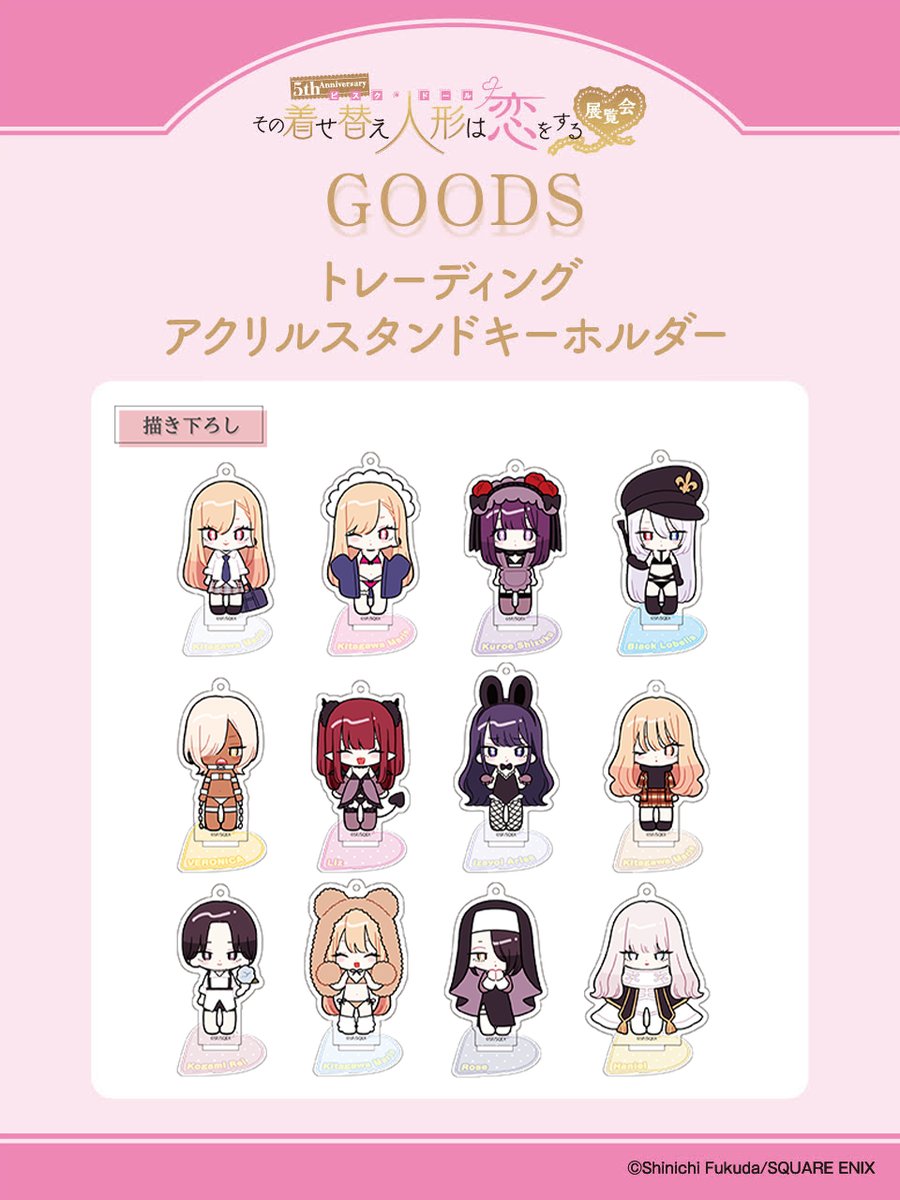 着せ恋展 グッズ情報】 □トレーディングアクリルスタンドキーホルダー