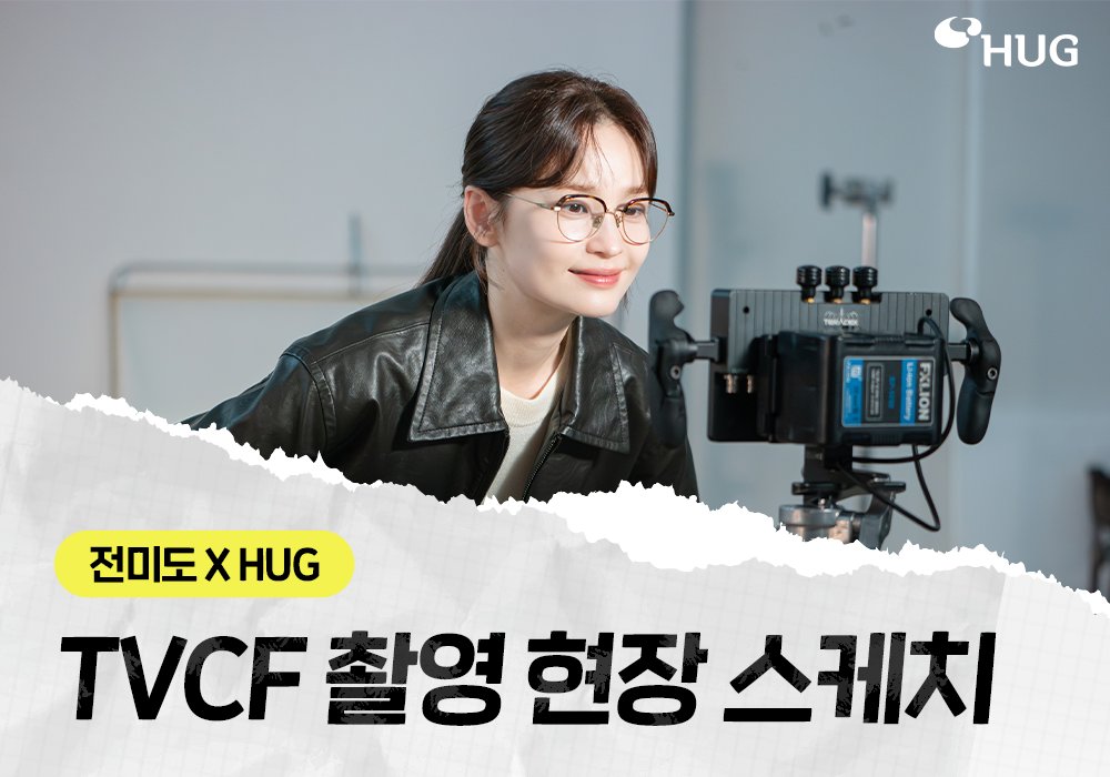 khgc6300's tweet photo. HUG 주택도시보증공사의
새로운 TVCF가 공개되었습니다👏
광고 모델은 바로 전.미.도 배우님~!
HUG가 생생하게 전해주는 촬영 현장 스케치,
지금 바로 만나보시죠!
🔹 자세히 보기 : https://t.co/43dmvuvD9G
🔸 TVCF 영상 바로가기 : https://t.co/wMYslgu8nx
#HUG #TVCF #전미도 https://t.co/NJCUFygpU2