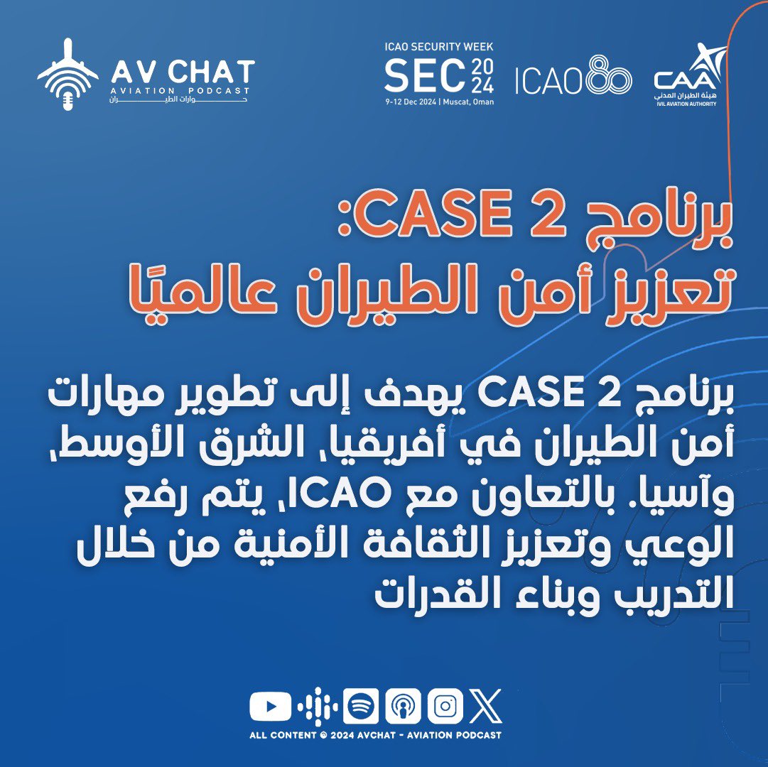 AvChatPodcast's tweet photo. اليوم الأول من فعاليات أسبوع أمن الطيران 2024

حظينا اليوم بفرصة رائعة لحضور وتغطية الجلسات النقاشية لأسبوع أمن الطيران 2024، الذي يجمع قادة القطاع وخبراء أمن الطيران من مختلف أنحاء العالم.

المحاور الرئيسية التي تمت مناقشتها:
1.التكنولوجيا ودورها في تعزيز الأمن:
•التحول من العمليات اليدوية إلى حلول برمجية ذكية لزيادة الكفاءة وتحسين تجربة المسافرين.
2.برنامج CASE 2 لبناء القدرات العالمية:
•تعزيز مهارات أمن الطيران في أفريقيا، الشرق الأوسط، وآسيا بالتعاون مع ICAO.
3.التواصل وإدارة الأزمات:
•أهمية تطوير قنوات اتصال فعّالة بين الجهات الرسمية والصناعة لضمان استجابة سريعة للأزمات الأمنية.
4.تدريب الكوادر وتأهيلها للتحديات المستقبلية:
•جذب الكفاءات الشابة وتطوير مهاراتهم لمواجهة التهديدات الحديثة، مثل الأمن السيبراني.
5.المطارات كحجر أساس لأمن الطيران:
•التركيز على تطوير أنظمة المراقبة وتعزيز ثقافة الإبلاغ والتحفيز لدى العاملين في المجال.

أهمية هذا الأسبوع:
الفعاليات تؤكد على دور التعاون الدولي في مواجهة التحديات وتعزيز أمن الطيران العالمي، مع تسليط الضوء على الابتكار وتطوير الكوادر كركائز أساسية.

@CAAOMN @icao @ICAOMID 

#أسبوع_أمن_الطيران٢٠٢٤
#ICAOSecurityWeek2024