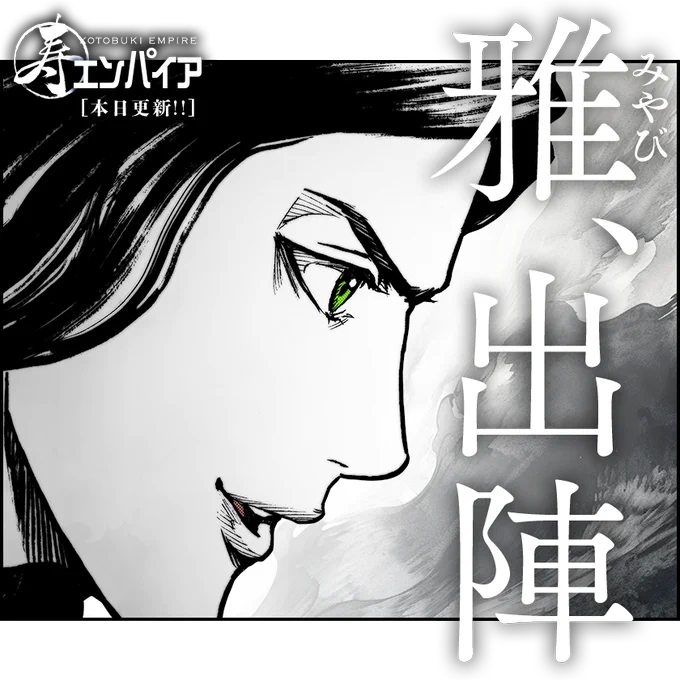 /
本日更新⭐️
『#寿エンパイア』
\

ドバイチームとの激戦を終えた湧吾たち。
一方、隣の会場では雅が圧倒的な強さを見せつける…!!!

さっそく読む👀
↓↓↓
https://t.co/KKvhZDs9Rw

#マンガワン 