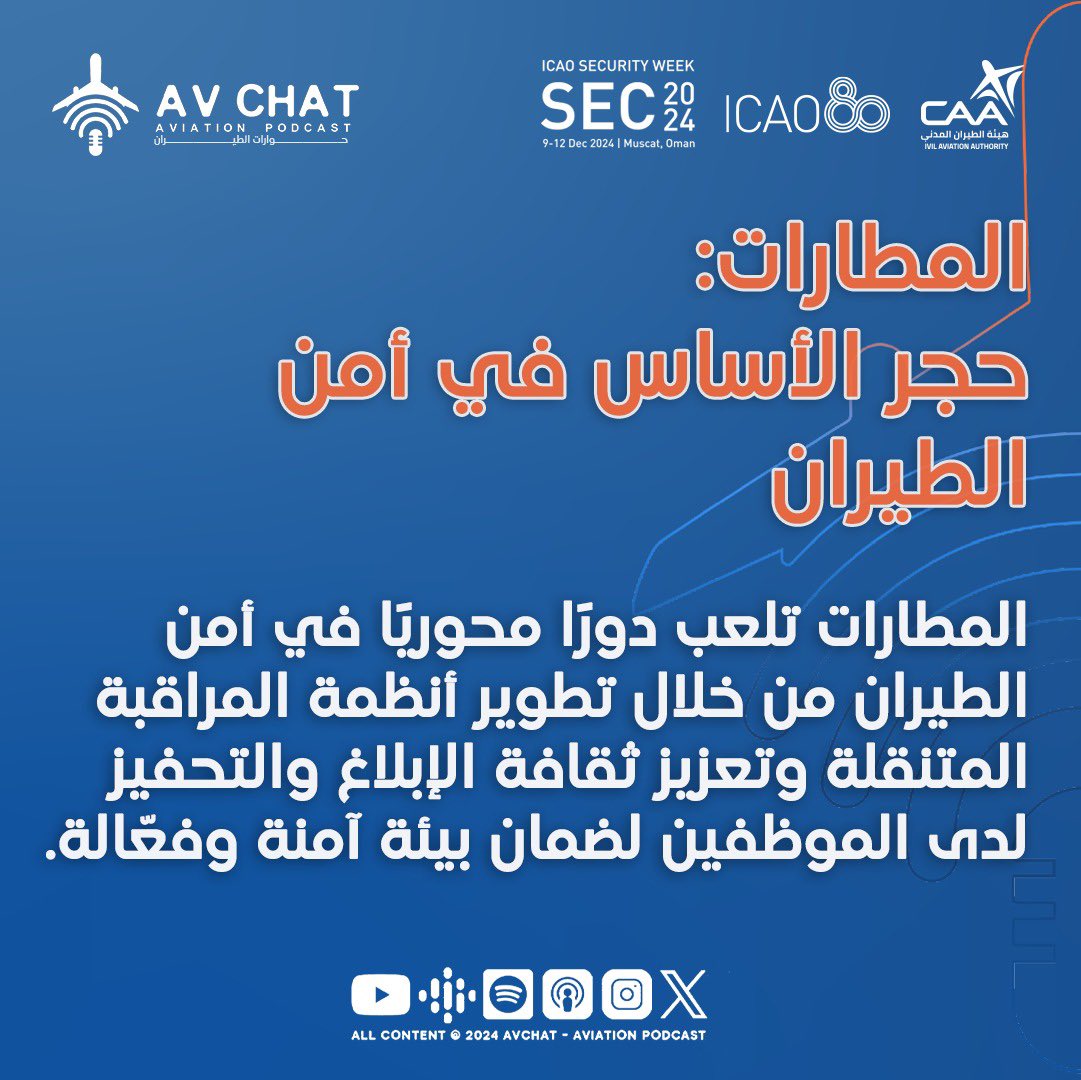 AvChatPodcast's tweet photo. #أسبوع_أمن_الطيران٢٠٢٤ #ICAOSecurityWeek2024 https://t.co/1baV36JbB7