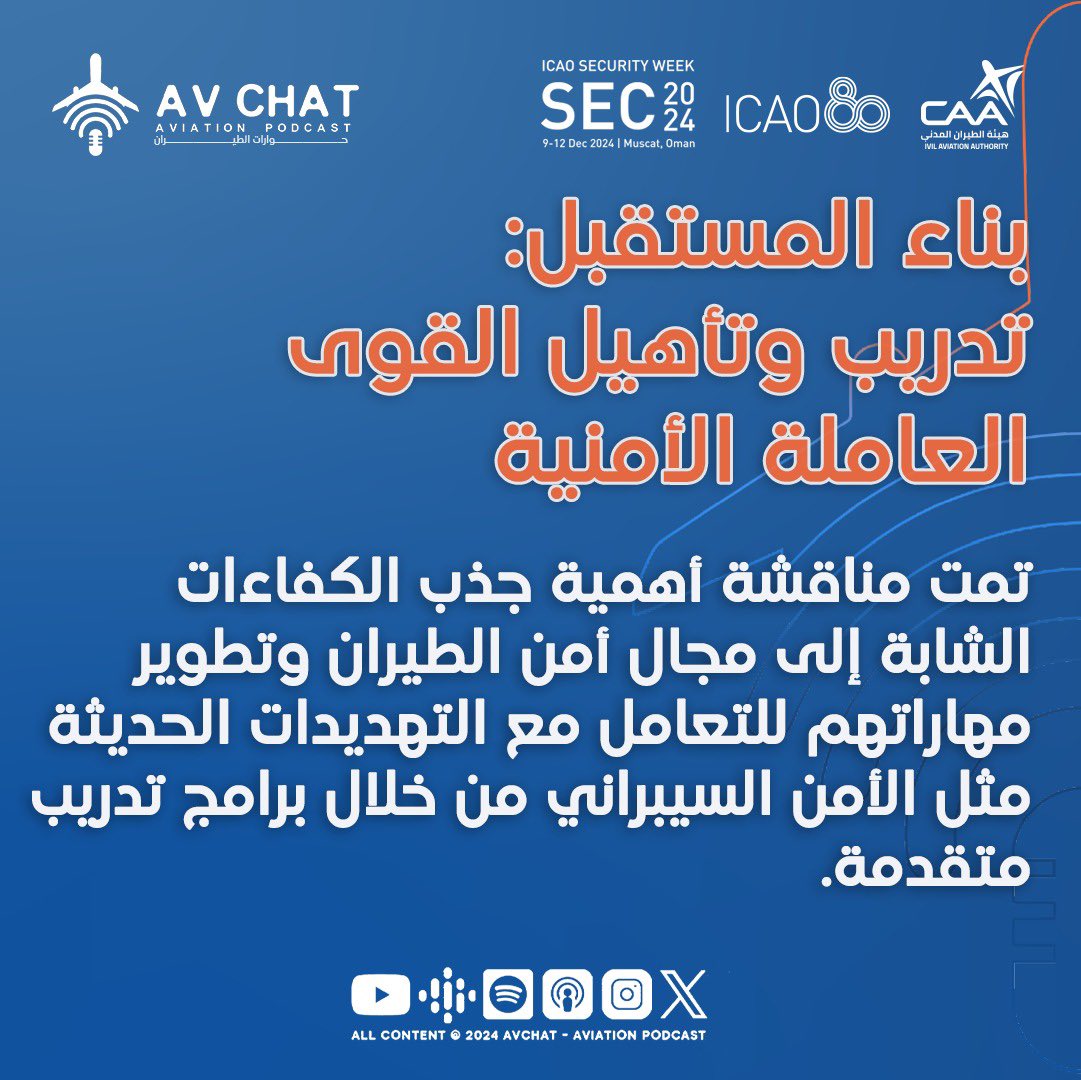 AvChatPodcast's tweet photo. #أسبوع_أمن_الطيران٢٠٢٤ #ICAOSecurityWeek2024 https://t.co/1baV36JbB7