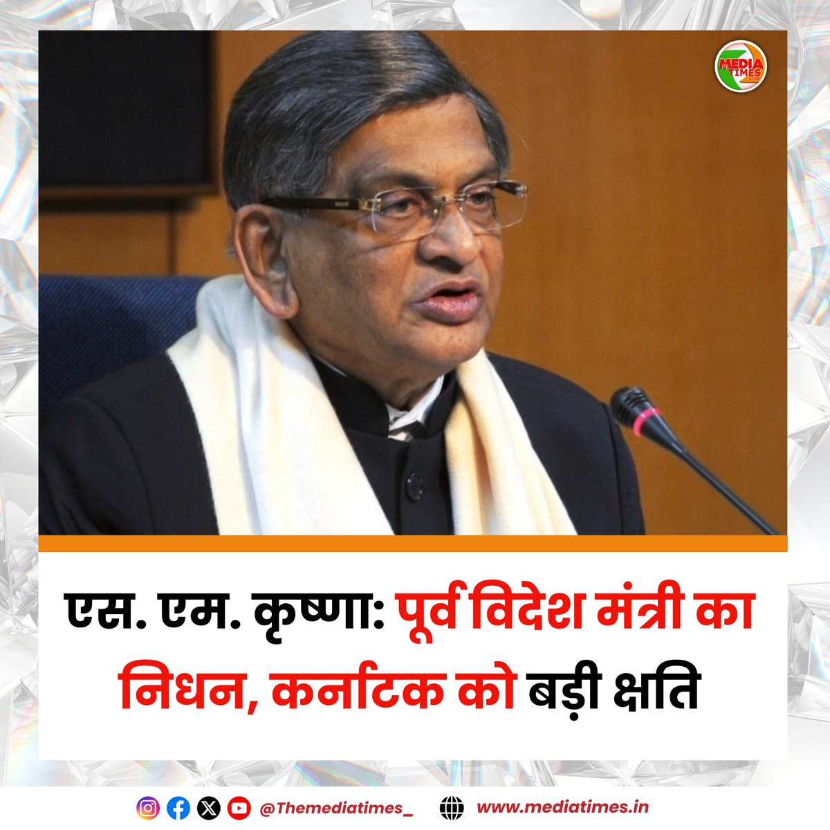 themediatimes_'s tweet image. कर्नाटक के पूर्व मुख्यमंत्री और भारत के पूर्व विदेश मंत्री एस. एम. कृष्णा का 92 वर्ष की आयु में निधन हो गया। वृद्धावस्था जनित बीमारियों के चलते उनका बेंगलुरु के सदाशिवनगर स्थित आवास पर निधन हुआ।

#SMKrishna #FormerForeignMinister #KarnatakaLeader #SeniorLeader #RIPSMKrishna
