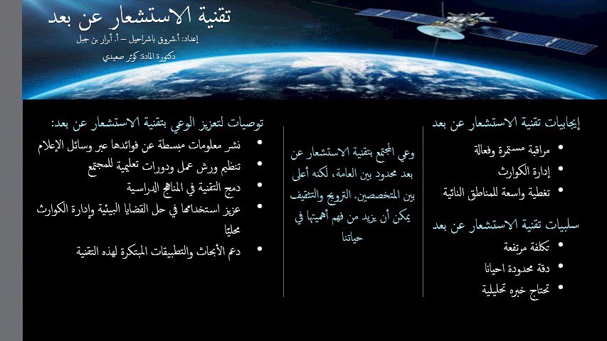Abraristeacher1's tweet photo. “تقنية الاستشعار عن بعد ليست مجرد أداة تقنية، بل وسيلة لحماية الأرواح والبيئة. فلنعزز الوعي بأهميتها في إدارة الكوارث وتحسين جودة حياتنا اليومية.”

#تقنية_الاستشعار_عن_بعد 
#جامعة_الملك_عبدالعزيز  
#كوثر_الصعيدي 
#كلية_علوم_الأرض https://t.co/L75UlBaej2
