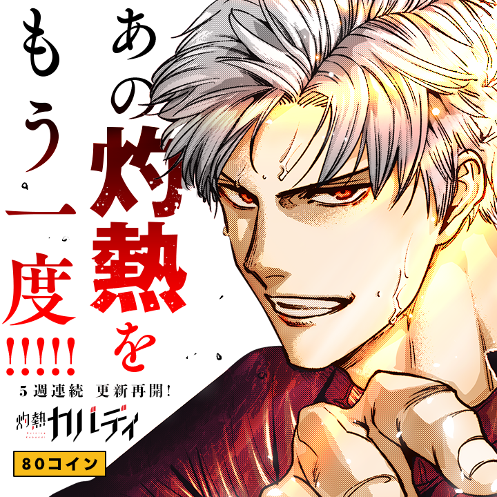/
『#灼熱カバディ』5週限定で連載再開!🔥
\

最終巻収録の描き下ろしエピソードを毎週更新。
火曜の更新日を楽しみに待つ最後の機会をお見逃しなく! 

さっそく読む👀
↓↓↓
https://t.co/rESiBDBr31

#マンガワン 