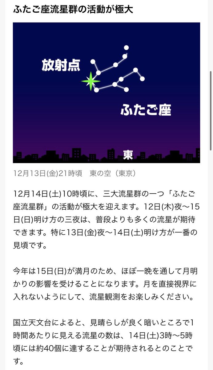 qod_je's tweet photo. ✨️ふたご座流星群✨️
三大流星群の中で1番楽しみ！

12月12日(木)～15日(日)見えやすい！
その中で13日夜～14日明け方が極大なのでオススメかな💫 https://t.co/euBaR76Tuj