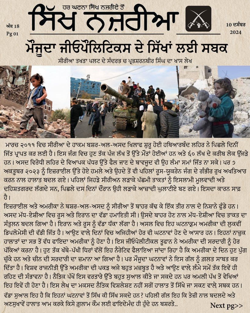 PerspectiveSikh's tweet photo. ਮੌਜੂਦਾ ਕੌਮਾਂਤਰੀ ਭੂ ਸਿਆਸਤ ਦੇ ਸਿੱਖਾਂ ਲਈ ਸ���ਕ https://t.co/ji45QkB72H