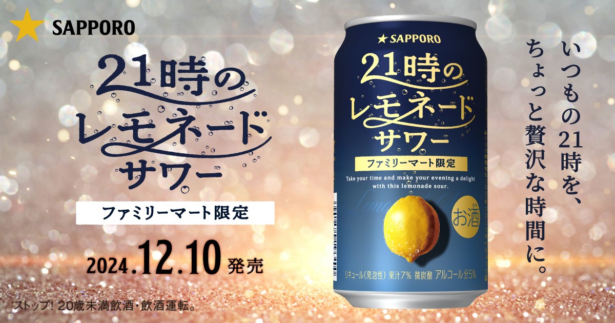 12月10日(火)より！ 「#21時のレモネードサワー」が #ファミリーマート