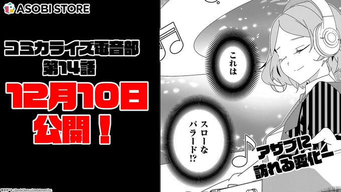 ◥◣コミカライズ電音部 次回予告◢◤

アザブに訪れる変化━━━

#コミカライズ電音部
第14話は12/10(水)更新!📢

銀華と和音によるバトルが開始!
しかし流れているのはアザブのスタイルではない曲で

▼連載はこちら
https://t.co/E6GB6XFymn

#電音部 