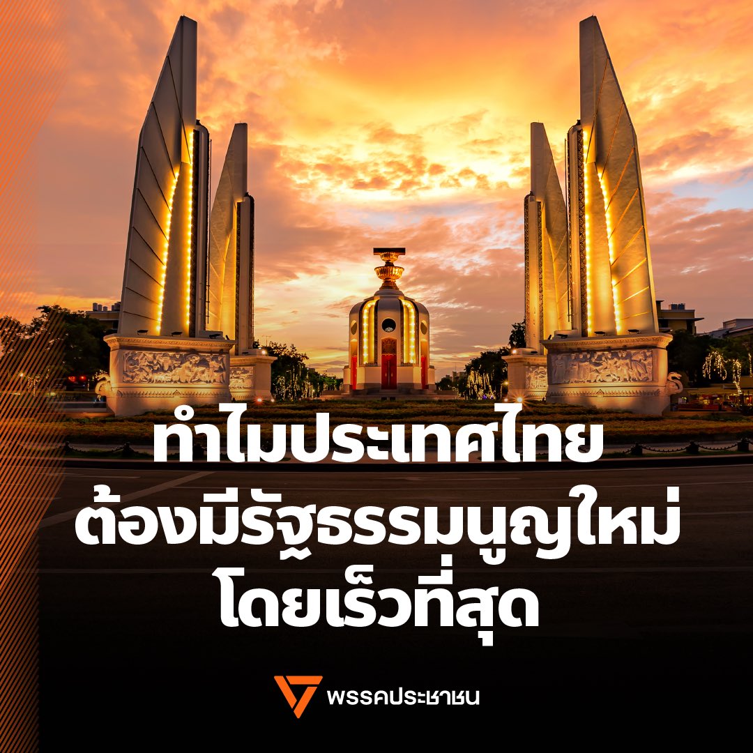 พรรคประชาชน - People's Party tweet media
