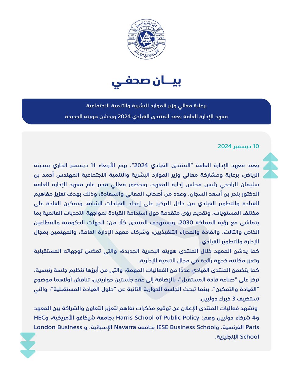 برعاية معالي وزير الموارد البشرية والتنمية الاجتماعية، وبحضور معالي المدير العام، يعقد #معهد_الإدارة_العامة غداً الأربعاء #المنتدى_القيادي_2024 ويدشن هويته الجديدة.