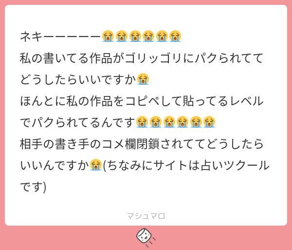 占ツクってこう言う時どういう対処ができるんだろう…泣き寝入りは可哀想🥲有識者の方いたら教えてあげて…