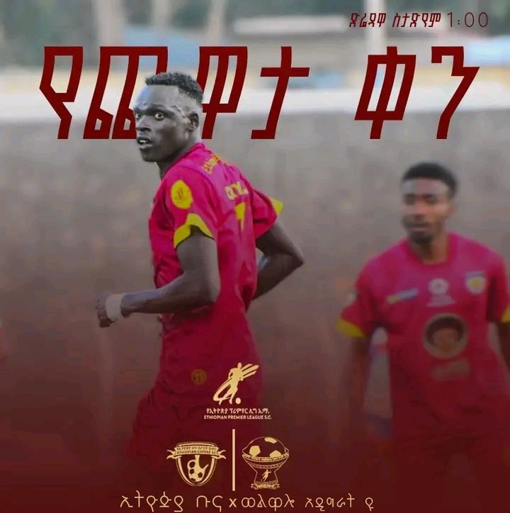 ✅ የጨዋታ ቀን #Match_day
🏆 የኢትዮጵያ ፕሪምየር ሊግ 11ኛ ሳምንት 
⚽  ኢትዮጵያ ቡና 🆚 ወልዋሎ አዲግራት ዩ.
⌚ 1፡00
🏟️ ድሬዳዋ ስታድየም
🎯 ድል ለታላቁ የኢትዮጵያ ቡና 👆
#ethiopian_coffee_sc
<a href="/EthiopiaCoffesc/">ኢትዮጵያ ቡና ህዝባዊ ክለብ</a>