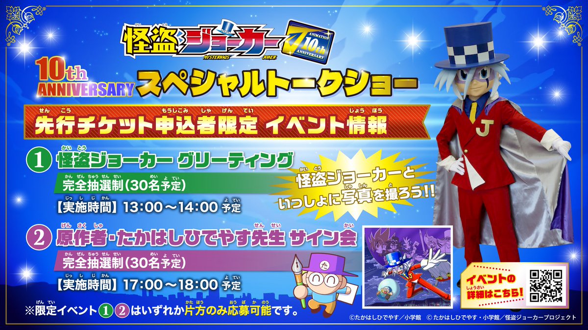 アニメ『#怪盗ジョーカー』10th ANNIVERSARY スペシャルトークショー
追加情報発表🎉

原作者 #たかはしひでやす 先生の出演が決定✏️
司会を務めるのは、DJ・ピーコック役の #矢部雅史 さん🎤

その他、チケット情報などの詳細はイベント公式HPをチェック👀
joker10th-event.jp

#m_joker