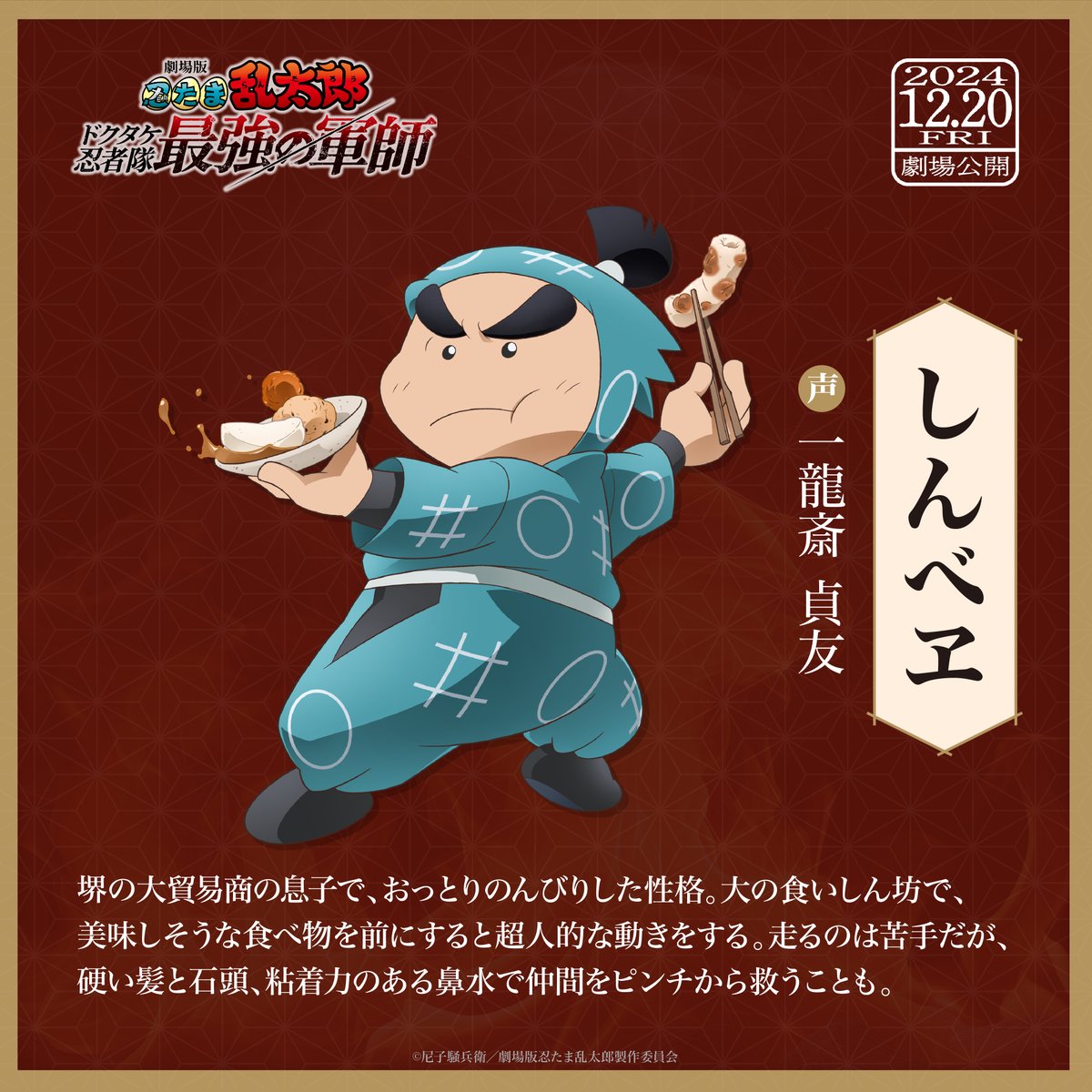 ━━#忍たま映画 キャラクター紹介━━ しんべヱ CV #一龍斎貞友