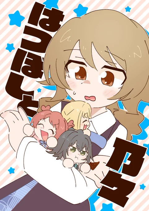12月15日 #アイマスエキスポ Day2にて

森久保乃々と初星学園の越境漫画本
「はつぼしと乃々」を頒布します!

24P / A5 / 500円 で頒布予定です!
よろしくお願いします!

#アイマスエキスポ頒布物_day2 