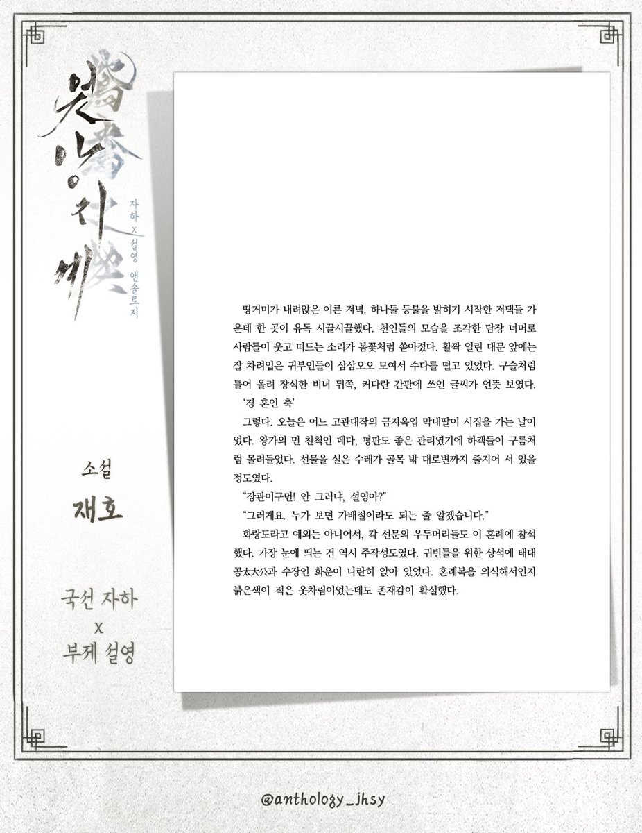 anthology_jhsy's tweet photo. 💛🩵
자하설영 앤솔로지2 : 鴛鴦之契
────────────
샘플, 네 번째

https://t.co/x25GycFkv3