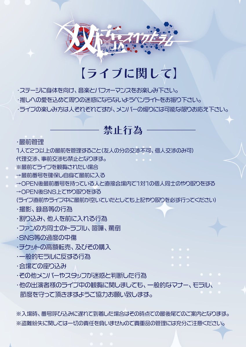 ライブ・特典会のルールに関するお知らせ】 ライブ・特典会のルールを