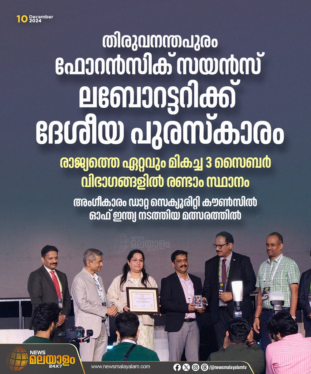 newsmalayalamtv's tweet image. തിരുവനന്തപുരം ഫോറൻസിക് സയന്‍സ് ലബോറട്ടറിക്ക് ദേശീയ പുരസ്കാരം.ഡാറ്റ സെക്യൂരിറ്റി കൗണ്‍സില്‍ ഓഫ് ഇന്ത്യ നടത്തിയ മത്സരത്തിലാണ് അംഗീകാരം ലഭിച്ചത്.

thiruvananthapuram #forensicsciencelaboratory #nationalaward #datasecurityofindia #newsmalayalam24x7 #newsmalayalamtv
