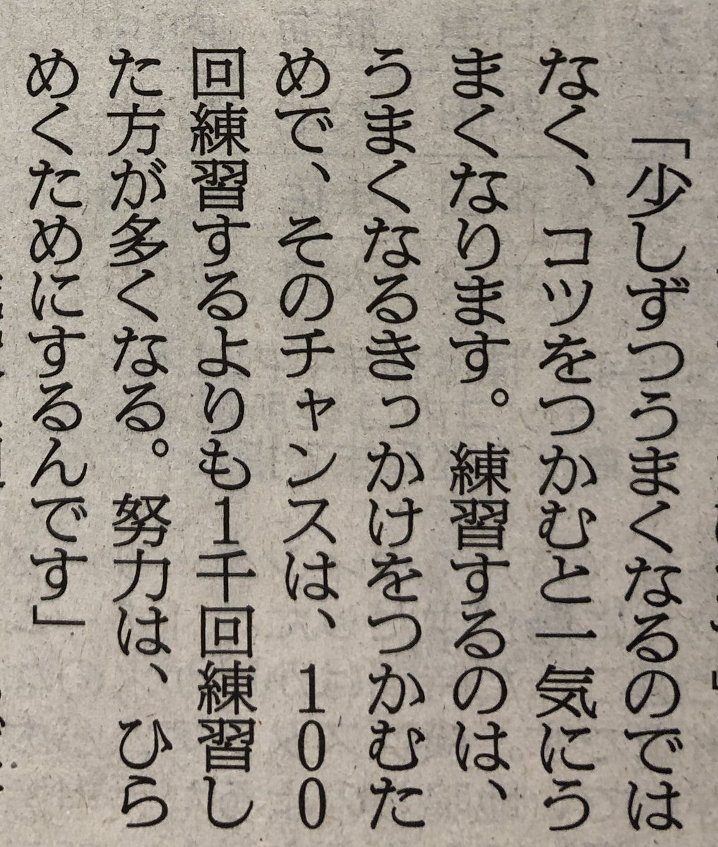 takako1990's tweet photo. ピアノも全く同じだと思います！
練習をするのは上手く弾けるコツを掴むため。
この写真は本日の朝日新聞朝刊に載っていた、メジャーリーガーの菊池雄星さんのロングインタビューの中のお言葉です‼️
さすが、大谷翔平先生の先輩👏👏👏👏
#菊池雄星さん
#練習について https://t.co/fnIeJJyndV