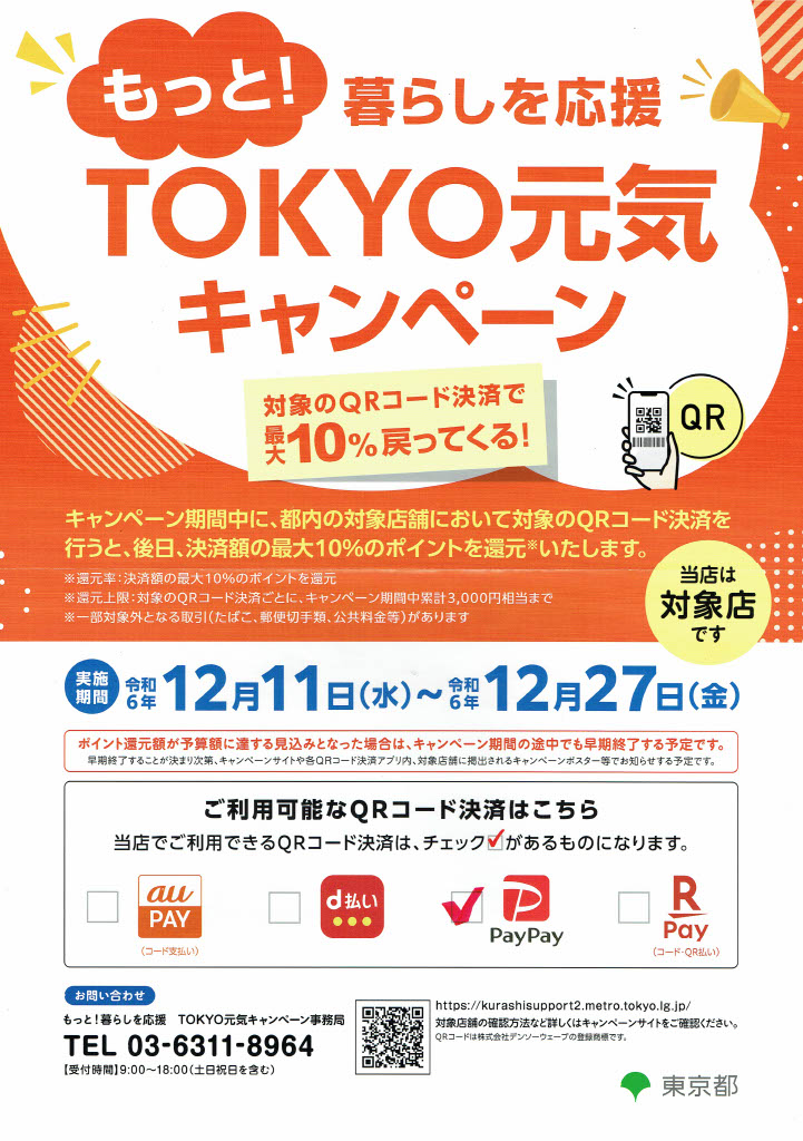 明日から「TOKYO元気キャンペーン」がスタート
コルテーゼは４店舗全て対象店舗となります。
文京区内2店舗は更に･･･
