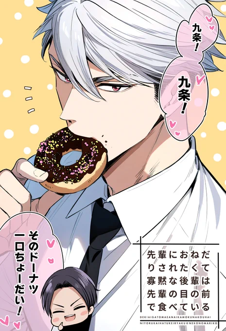 九条が先輩の目の前で色々食べるシリーズ🍩
#溺愛が止まらない寡黙な後輩による開発計略
#創作BL #商業BL 