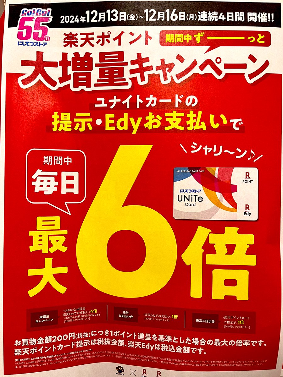 Uncle_Fujiya's tweet image. あんくるふじやです🫡寒くなってきましたねー⛄️
そんな時はポイントアップで心はあたたかく…♡
12月13日~16日の4日間🤩
お得なポイント6倍👏👏
是非✨期間中のご来店お待ちしております✨
 #あんくるふじや  #楽天ポイント  #Edy  #ユナイトカード