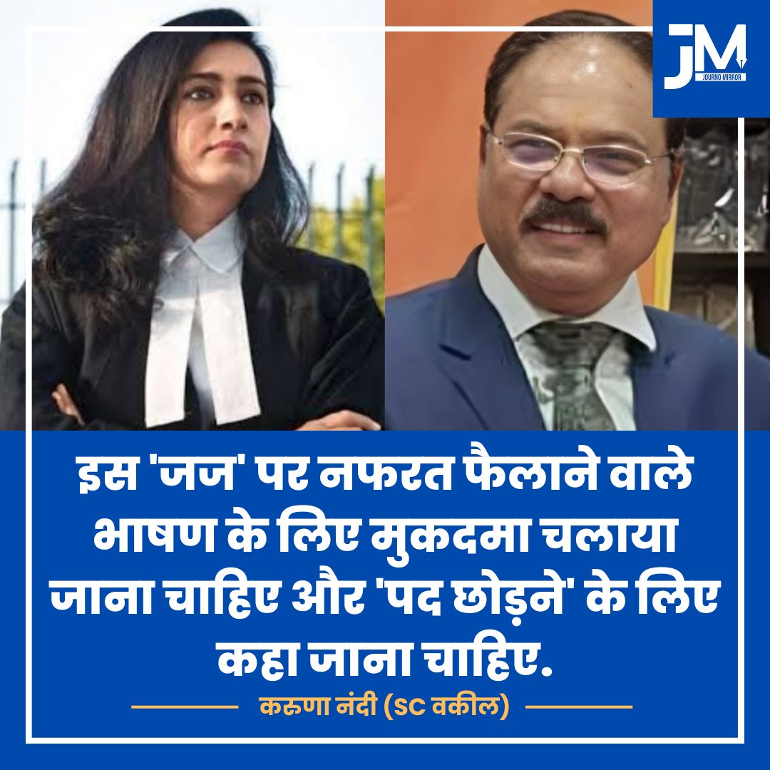 Journo Mirror (@journomirror) on Twitter photo इस 'जज' पर नफरत फैलाने वाले भाषण के लिए मुकदमा चलाया जाना चाहिए और 'पद छोड़ने' के लिए कहा जाना चाहिए: करुणा नंदी (SC वकील)
<a href="/karunanundy/">Karuna Nundy</a> #ShekharKumarYadav इस 'जज' पर नफरत फैलाने वाले भाषण के लिए मुकदमा चलाया जाना चाहिए और 'पद छोड़ने' के लिए कहा जाना चाहिए: करुणा नंदी (SC वकील)
<a href="/karunanundy/">Karuna Nundy</a> #ShekharKumarYadav