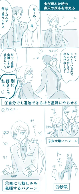 夜天クンって虫へいきなタイプかなぁ…?って考えただけのやつ
星野は公式でG退治してましたよねボディガードの時🤣 