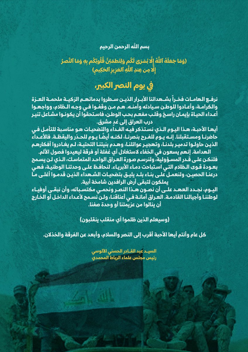 alsayidalalusi's tweet photo. بسم الله الرحمن الرحيم

(وَمَا جَعَلَهُ ٱللَّهُ إِلَّا بُشۡرَىٰ لَكُمۡ وَلِتَطۡمَئِنَّ قُلُوبُكُم بِهِۦۗ وَمَا ٱلنَّصۡرُ إِلَّا مِنۡ عِندِ ٱللَّهِ ٱلۡعَزِيزِ ٱلۡحَكِيمِ
في يوم النصر الكبير،
نرفع الهامات فخراً بشهدائنا الأبرار الذين سطروا بدمائهم الزكية ملحمة العزة والكرامة،
👇👇 https://t.co/QeCesPf11K
