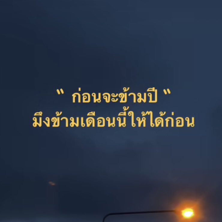 SABENZZ's tweet photo. ประโยคนี้โคตรจริงงง https://t.co/U53zFHp0N8