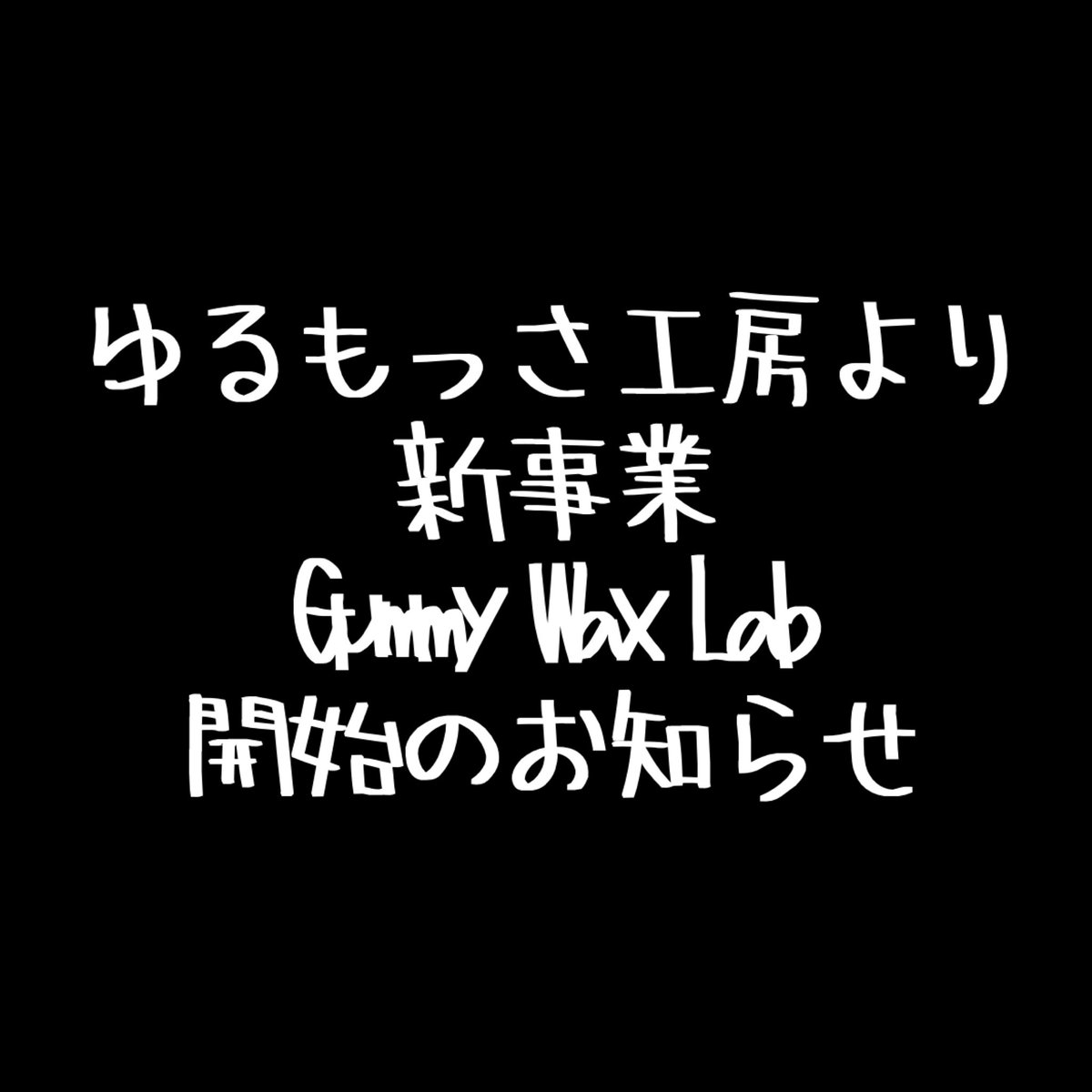 Instagramにてお知らせしております

instagram.com/yurumossa/