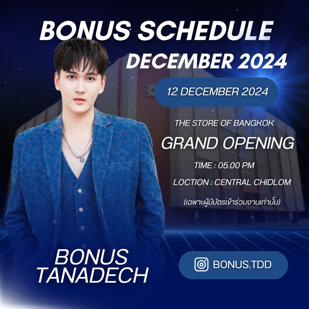 **อัพเดทงานโบนัส เดือนธันวาคม 2567 

🗓️ : 12 DECEMBER 2024 
📌 : THE STORE OF BANGKOK GRAND OPENING 
⏰ : 05.00 PM
📍 : CENTRAL CHIDLOM 

หมายเหตุ : เฉพาะผู้มีสิทธิ์เข้าร่วมงานเท่านั้น

#bonustanadech 
#TheStoreofBangkok  
#AllRoadsLeadtoChidlom 
#Centralchidlom