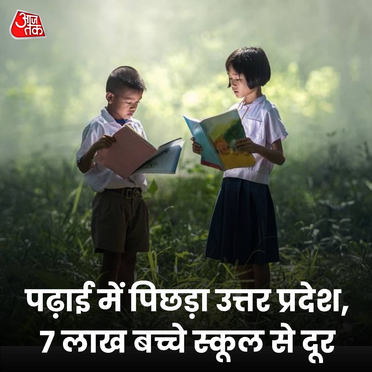 उत्तरप्रदेश में शिक्षा की स्थिति दिन-ब-दिन गंभीर होती जा रही है। हाल ही में संसद में शिक्षा राज्य मंत्री जयंत चौधरी द्वारा दिए गए आंकड़ों के अनुसार, वित्तीय वर्ष 2024-25 के पहले आठ महीनों में देशभर में 11.70 लाख से अधिक बच्चे स्कूलों से दूर हैं। इनमें सबसे खराब स्थिति उत्तर
