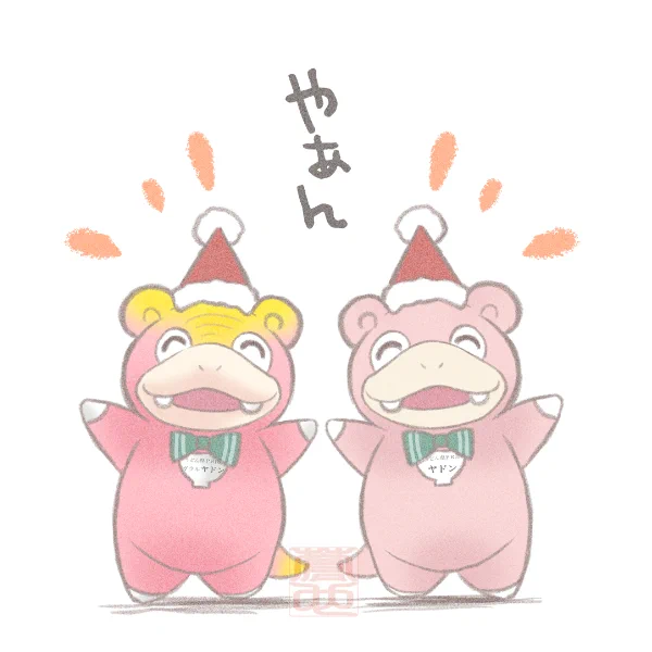 ガラルヤドン知事&ヤドン知事サンタ帽被ってたの可愛すぎた 