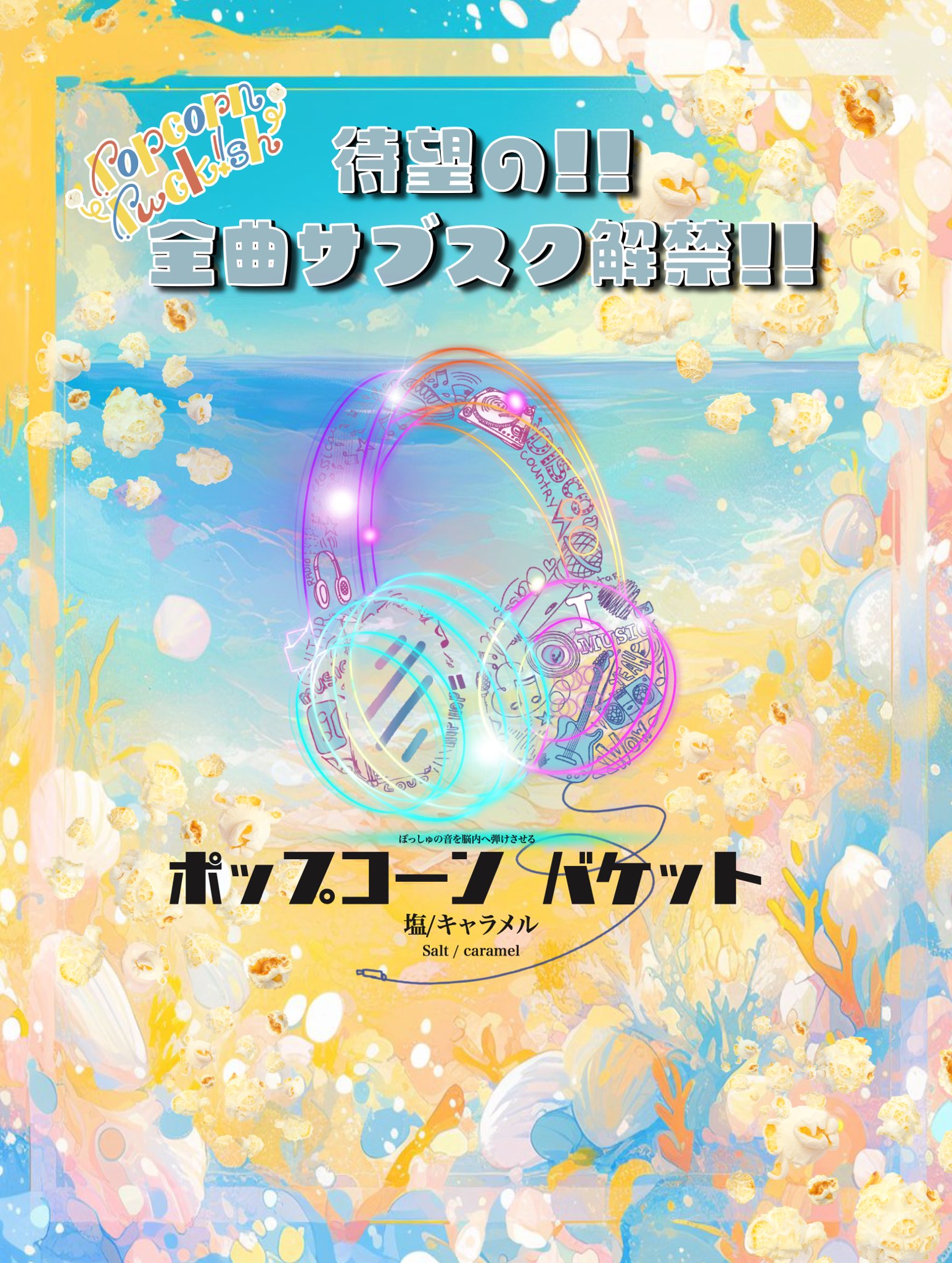 Popcorn Puck!sh【公式】#ぽっしゅ (@PopcornPuckish) / X Popcorn Puck!sh【公式】#ぽっしゅ (@PopcornPuckish) / X