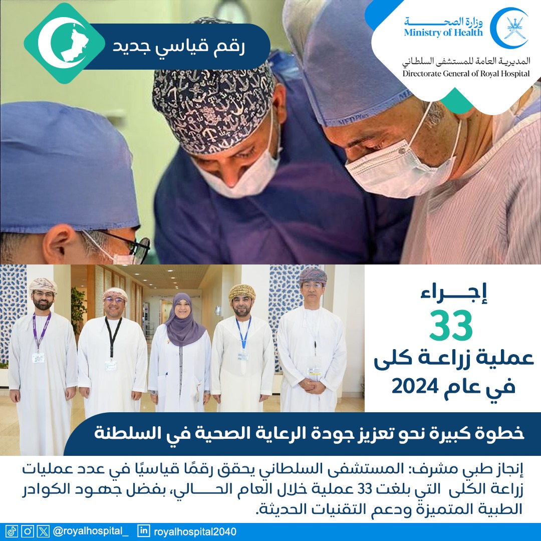 royalhospital_'s tweet photo. 🎉 #المستشفى_السلطاني يحطم رقماً قياسياً في زراعة الكلى في عام واحد!

🔹 33 عملية زراعة كلى ناجحة هذا العام حتى نوفمبر 2024
🔹 منها 8 عمليات من متبرعين متوفين دماغياً و 25 من متبرعين أحياء
🔹 إنجاز هو الأول من نوعه في تاريخ السلطنة

"هذا الإنجاز يعكس تفاني فرقنا الطبية وزيادة الوعي بالتبرع بالأعضاء" – د. فيصل الإسماعيلي

🔸 تمثل هذه العمليات 10% من إجمالي 323 زراعة أجريت منذ 1988
🔸 زيادة بأكثر من 200% مقارنة بالسنوات السابقة

إنجاز يضع عمان على خريطة التميز العالمي في زراعة الأعضاء! 🌍 

#صحة_رائدة_مستدامة_للجميع