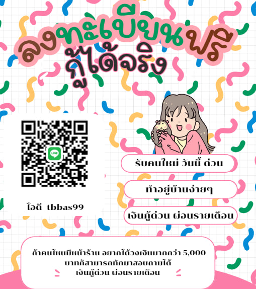 🤩 เงินกู้ด่วน กู้ได้จริง กู้ได้ที่นี้ 
👋 เงินกู้ด่วน ผ่อนรายเดือน เร็วทันใจ
#นัทมีเรีย #ชาล็อตออสติน #ตลาดนัดบังทัน #ตลาดนัดRIIZE #เงินกู้รายเดือน #เงินกู้ออนไลน์ #เงินกู้นักศึกษา #เงินกู้สําหรับติ่ง #พาร์ทไทม์ #พยาบาล #พยาบาลโสด #มหาสารคาม